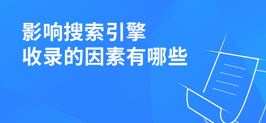 影響搜索引擎收錄的因素有哪些？