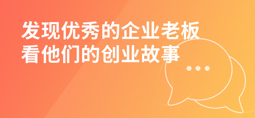 走遍東莞，發(fā)現(xiàn)優(yōu)秀的企業(yè)老板，看他們的創(chuàng)業(yè)故事