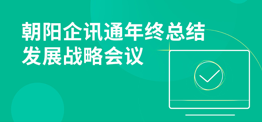 只爭(zhēng)朝夕，不忘初心，朝陽(yáng)企訊通年終總結(jié)暨發(fā)展戰(zhàn)略會(huì)議順利召開