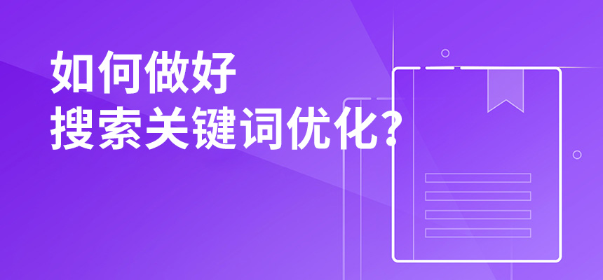 2020年公司如何做好搜索關(guān)鍵詞優(yōu)化？